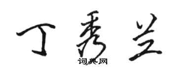 駱恆光丁秀蘭行書個性簽名怎么寫