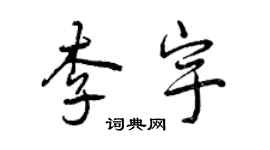 曾慶福李宇行書個性簽名怎么寫