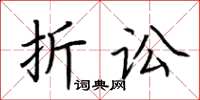 荊霄鵬折訟楷書怎么寫