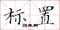 黃華生標置楷書怎么寫