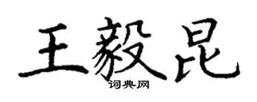 丁謙王毅昆楷書個性簽名怎么寫