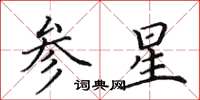田英章參星楷書怎么寫