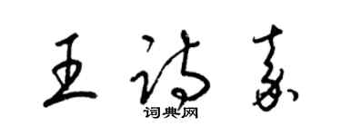 梁錦英王詩嘉草書個性簽名怎么寫