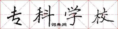 侯登峰專科學校楷書怎么寫