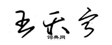 朱錫榮王夭寧草書個性簽名怎么寫