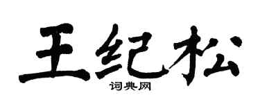 翁闓運王紀松楷書個性簽名怎么寫