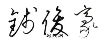 駱恆光錢俊豪草書個性簽名怎么寫