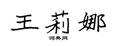 袁強王莉娜楷書個性簽名怎么寫