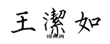 何伯昌王潔如楷書個性簽名怎么寫