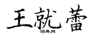 丁謙王就蕾楷書個性簽名怎么寫
