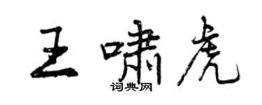 曾慶福王嘯虎行書個性簽名怎么寫