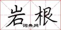 荊霄鵬岩根楷書怎么寫