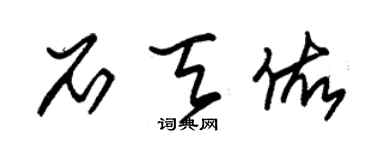 朱錫榮石天佑草書個性簽名怎么寫