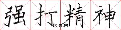 駱恆光強打精神楷書怎么寫