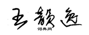 朱錫榮王韻逸草書個性簽名怎么寫