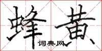 駱恆光蜂黃楷書怎么寫