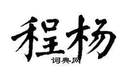 翁闓運程楊楷書個性簽名怎么寫