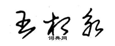 朱錫榮王相永草書個性簽名怎么寫