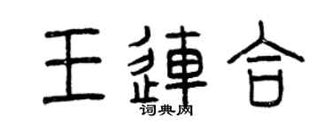 曾慶福王連合篆書個性簽名怎么寫