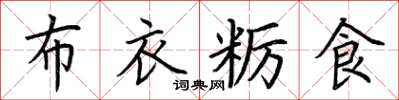 荊霄鵬布衣糲食楷書怎么寫