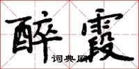 周炳元醉霞楷書怎么寫