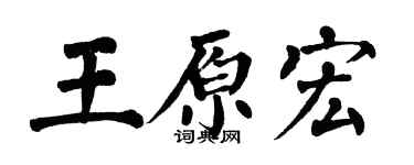 翁闓運王原宏楷書個性簽名怎么寫