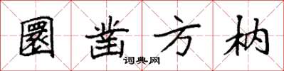 袁強圜鑿方枘楷書怎么寫