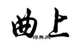 胡問遂曲上行書個性簽名怎么寫