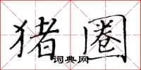 黃華生豬圈楷書怎么寫