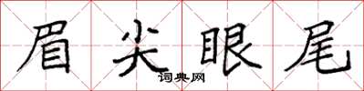 袁強眉尖眼尾楷書怎么寫