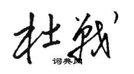 駱恆光杜戰草書個性簽名怎么寫