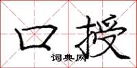 龐中華口授楷書怎么寫