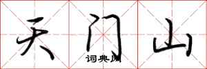 荊霄鵬天門山行書怎么寫