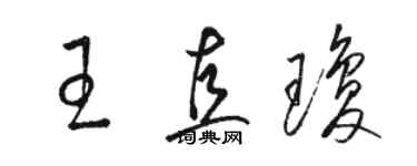 駱恆光王直瓊草書個性簽名怎么寫