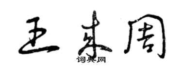 曾慶福王來周草書個性簽名怎么寫