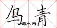 侯登峰烏青楷書怎么寫