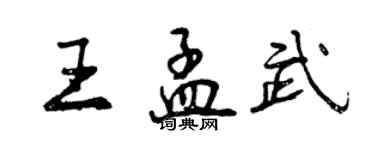 曾慶福王孟武行書個性簽名怎么寫