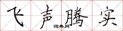 侯登峰飛聲騰實楷書怎么寫