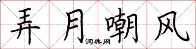 荊霄鵬弄月嘲風楷書怎么寫