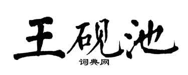 翁闓運王硯池楷書個性簽名怎么寫