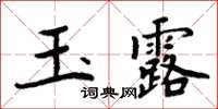 周炳元玉露楷書怎么寫