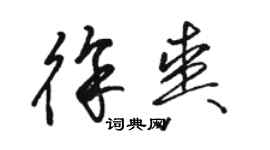 駱恆光徐爽草書個性簽名怎么寫