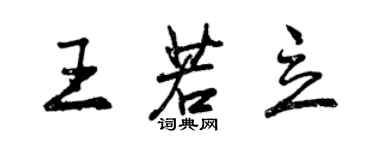 曾慶福王若立行書個性簽名怎么寫