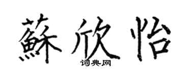 何伯昌蘇欣怡楷書個性簽名怎么寫