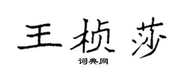 袁強王楨莎楷書個性簽名怎么寫