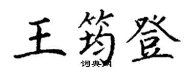 丁謙王筠登楷書個性簽名怎么寫