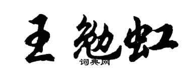 胡問遂王勉虹行書個性簽名怎么寫