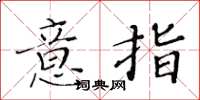 黃華生意指楷書怎么寫