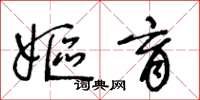 王冬齡嫗育草書怎么寫