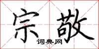 荊霄鵬宗敬楷書怎么寫